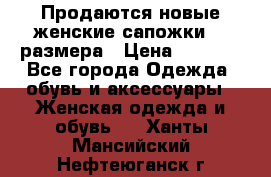 Продаются новые женские сапожки 40 размера › Цена ­ 3 900 - Все города Одежда, обувь и аксессуары » Женская одежда и обувь   . Ханты-Мансийский,Нефтеюганск г.